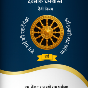 Divalok dharma Shastra pdf copy